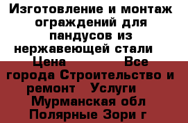 Изготовление и монтаж ограждений для пандусов из нержавеющей стали. › Цена ­ 10 000 - Все города Строительство и ремонт » Услуги   . Мурманская обл.,Полярные Зори г.